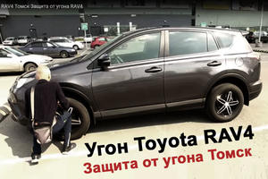 Наше видео о угоне Toyota RAV4 Томск. Защита от угона RAV4