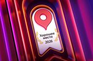 «Аларм Томск» признан «Хорошим местом 2026» по версии Яндекс Карт