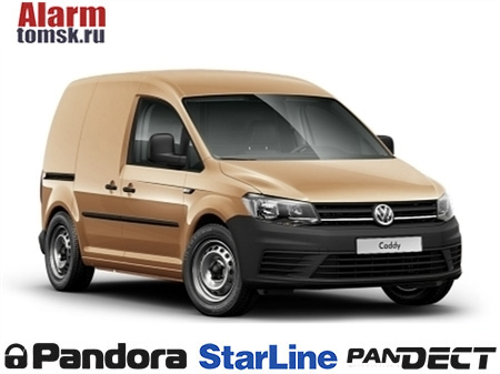 Сигнализации для Volkswagen Caddy